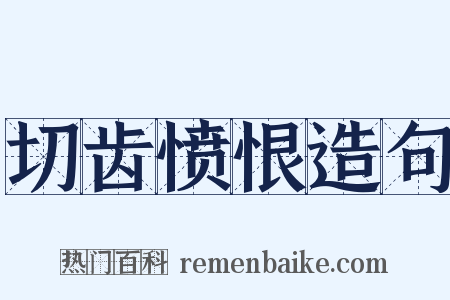 切齿愤恨造句是什么意思的图片